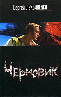 Черновик - Сергей Лукьяненко